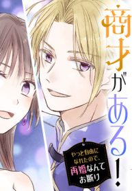 女伯爵アンバーには商才がある！　やっと自由になれたので、再婚なんてお断り (Raw – Free)