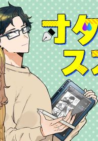 オタ婚のススメ！ (Raw – Free)